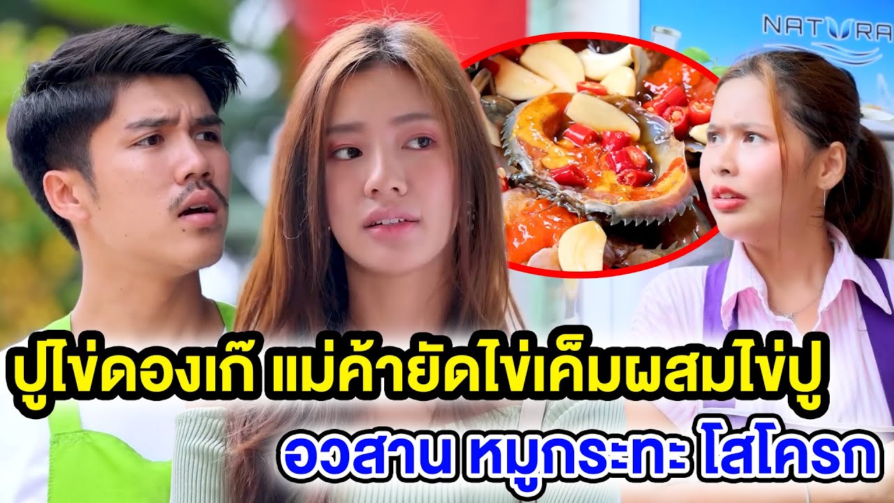 ปูไข่ดองเก๊ แม่ค้ายัดไข่เค็มผสมไข่ปู / อวสาน หมูกระทะ โสโครก (หนังสั้น) (ละครสั้น)  | BSC Films