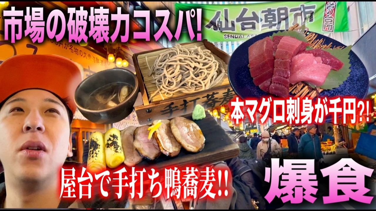 [宮城グルメ]仙台朝市の屋台手打ち蕎麦屋とコスパぶっ壊れ鮮魚店の本マグロが大ホームラン！