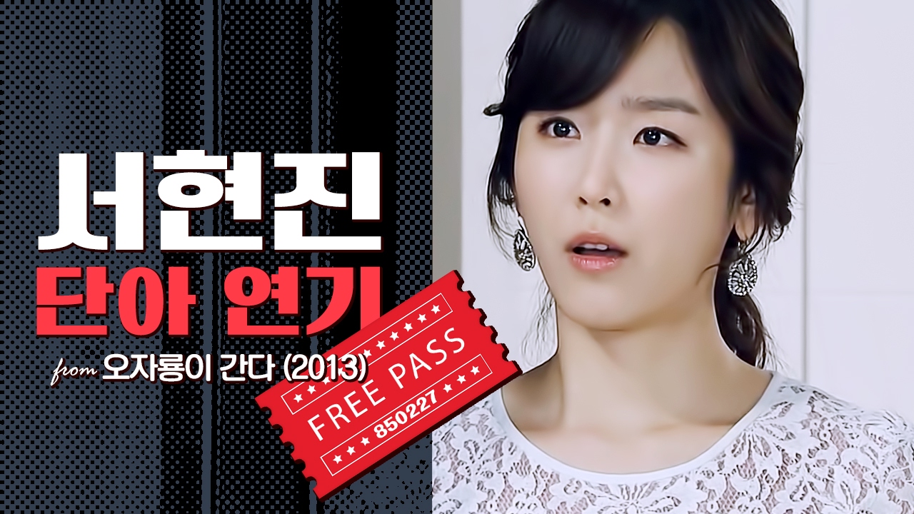 [Clip] 서현진 - 프리패스甲 단아 연기 from 오자룡이 간다 (2013)