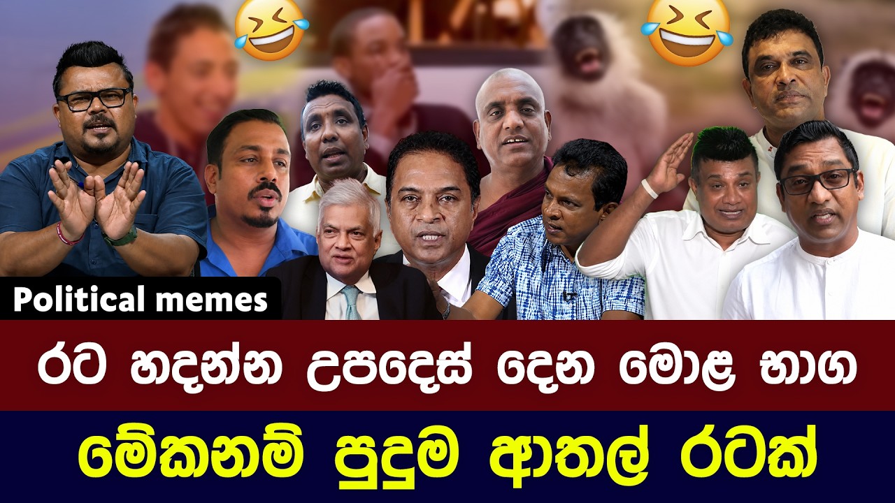 මේකනම් මහ පුදුම ආතල් රටක් ඕයි 😂 | Political memes Sri Lanka 2026 | Sinhala meme Review