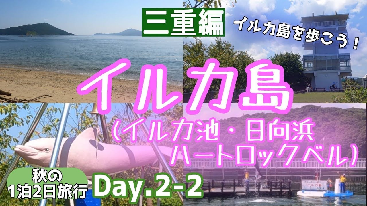 【三重】イルカ島(イルカのあそびの時間・日向浜・展望台)