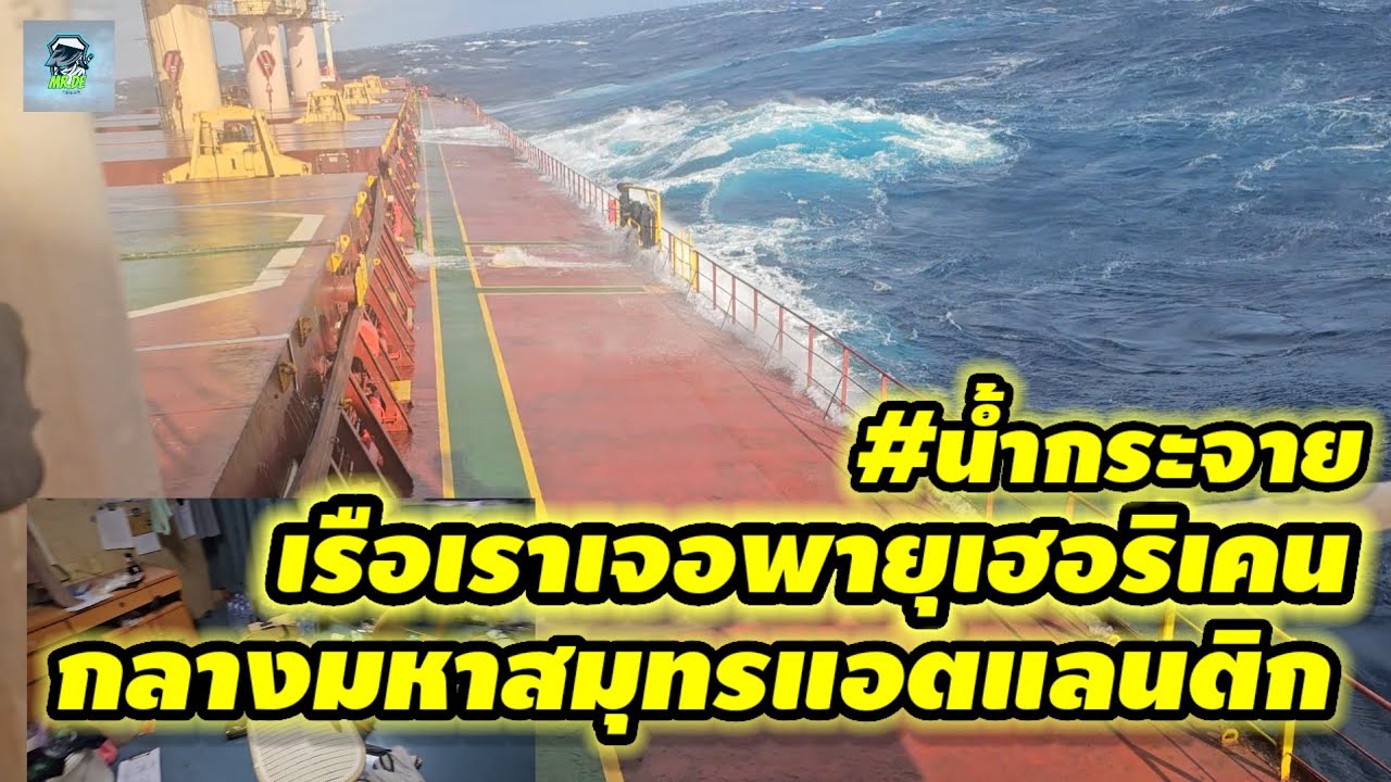 เรือเราเจอพายุเฮอริเคนกลางมหาสมุทรแอตแลนติก #น้ำกระจาย #seafarer @mr.de.
