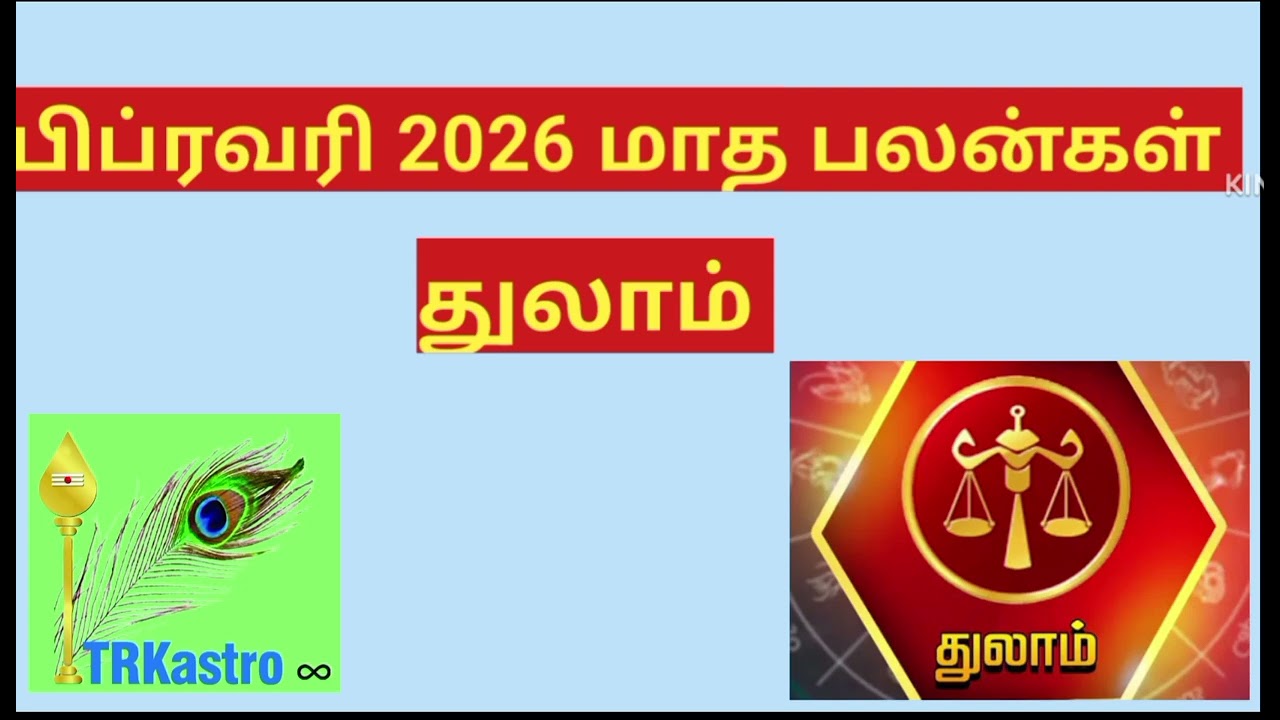 துலாம் ராசி பிப்ரவரி மாதம் பலன்கள் (2026) .