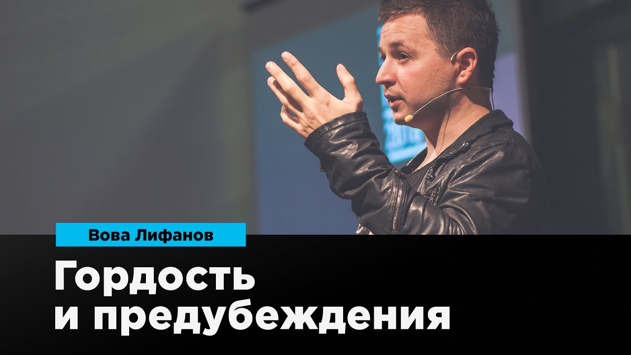 Гордость и предубеждения | Вова Лифанов | Prosmotr