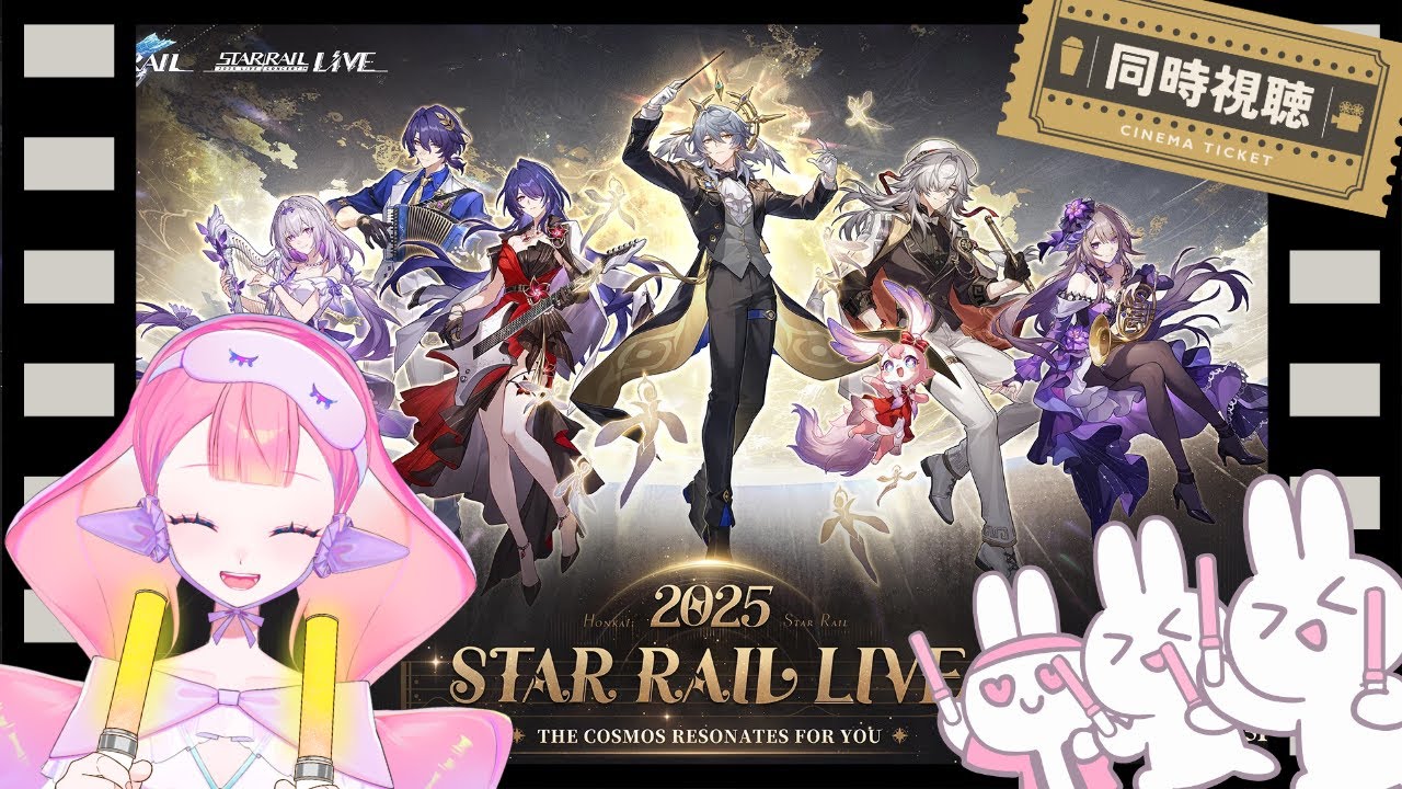 〚 #崩壊スターレイル / #同時視聴〛「スターレイルLIVE2025」同時視聴会！！〚 HaL /#新人VTuber 〛