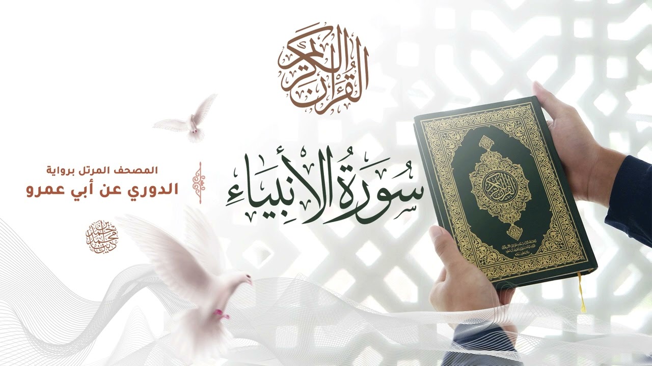 سورة الأنبياء برواية الدوري عن أبي عمرو للقارئ الشيخ د.أحمد ديبان