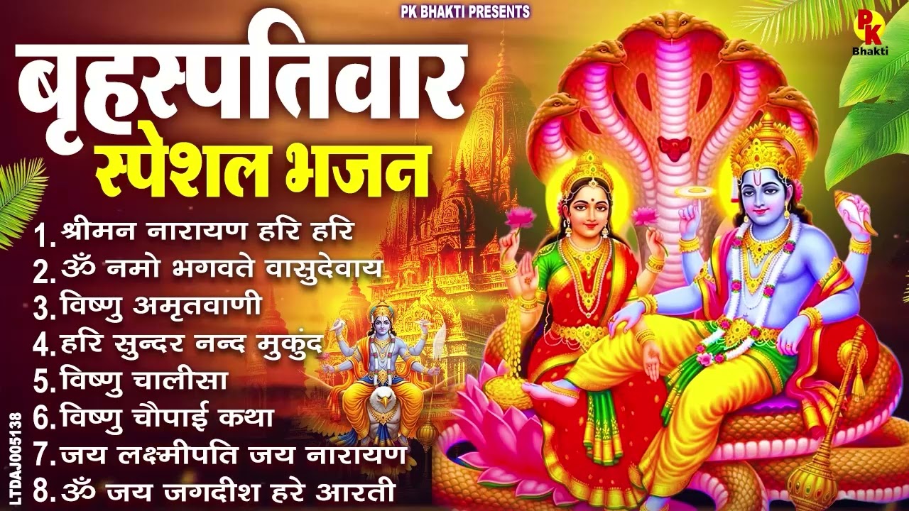 बृहस्पतिवार भक्ति भजन : ॐ नमो भगवते वासुदेवाय, श्रीमन नारायण, विष्णु अमृतवाणी, विष्णु चालीसा व आरती