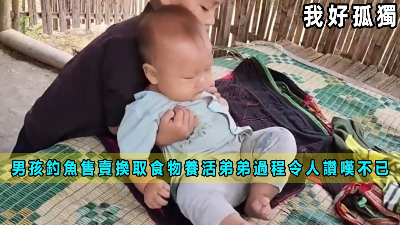 6 歲男孩釣魚售賣換取食物養活弟弟，過程令人讚嘆不已！《我好孤獨》04