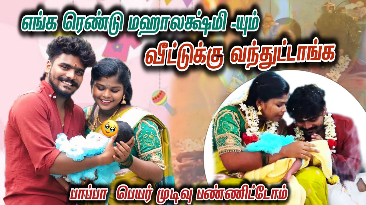 🥹எங்க ரெண்டு மஹாலக்ஷ்மி யும் வீட்டுக்கு வந்துட்டாங்க😍#tomjerry #couples 
