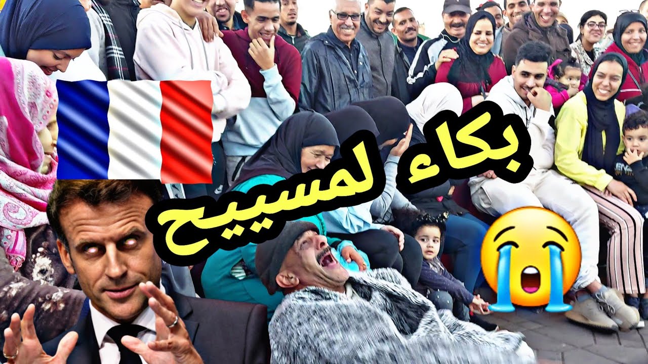 لمسييح مرونها فالحلقة..😱 بغينا كأس العالم الركراكي 😭😭