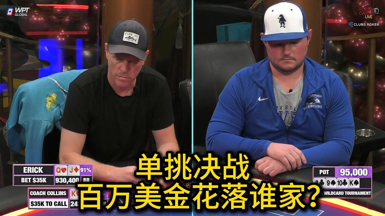 百万美金赛前传！两位职业玩家单挑决胜，谁会最终获得百万美金？2025HCL百万美金赛前传第3集（完） 德州扑克