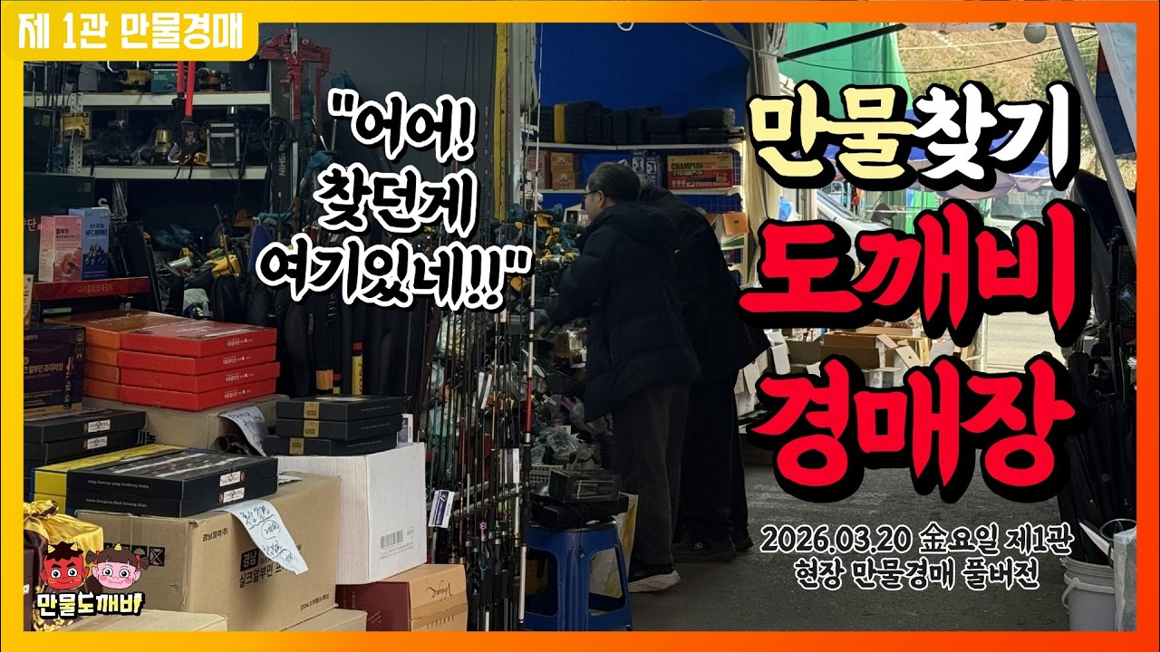 [🔴LIVE 생방송] 만물도깨비경매장 金요일 현장경매 실시간생중계 (2026.03.20)