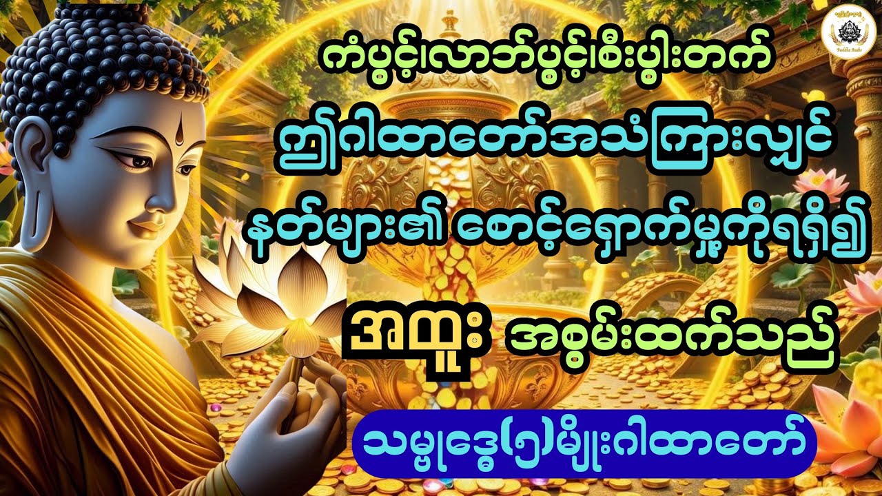 နတ်များ၏စောင့်ရှောက်မှု့ကိုရရှိ၍အထူးအစွမ်းထက်သည့်သမ္ဗုဒ္ဓေ ၅မျိုးဂါထာ​@ရွှေပြည့်ငွေလျှံ-BuddhaAudio 