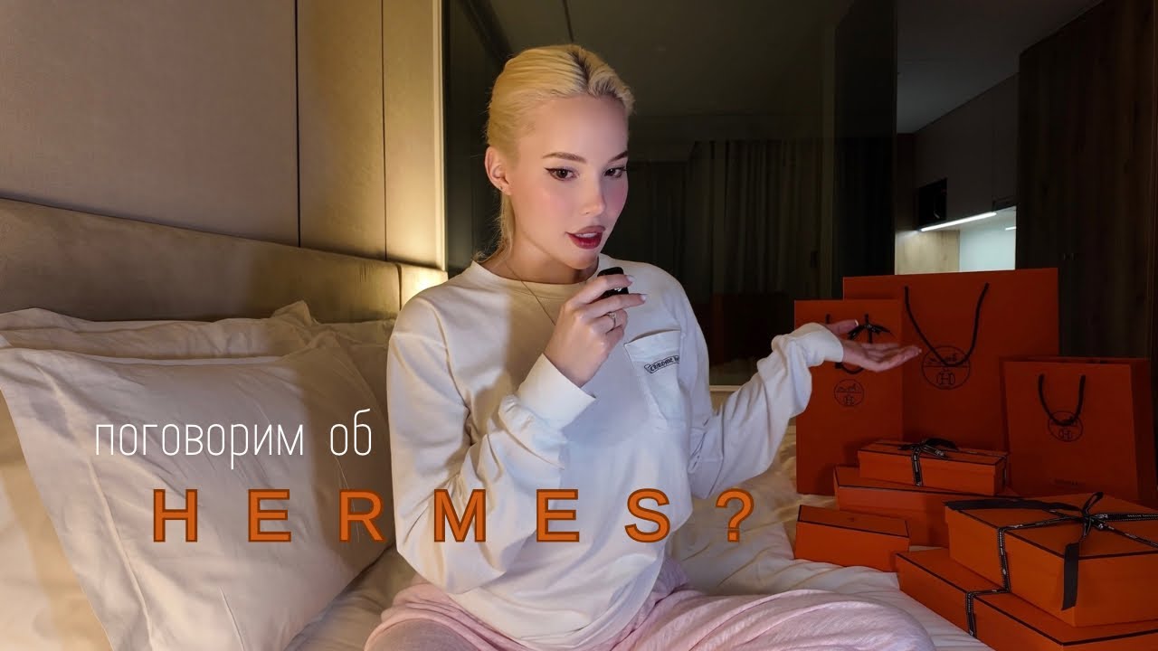 распаковка и мой опыт покупок в Hermes