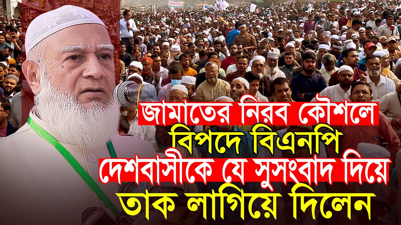 দেশবাসীকে যে সুসংবাদ দিয়ে তাক লাগিয়ে দিলেন || আমীরে জামাত ডাঃ শফিকুর রহমান Dr. Shafiqur Rahman