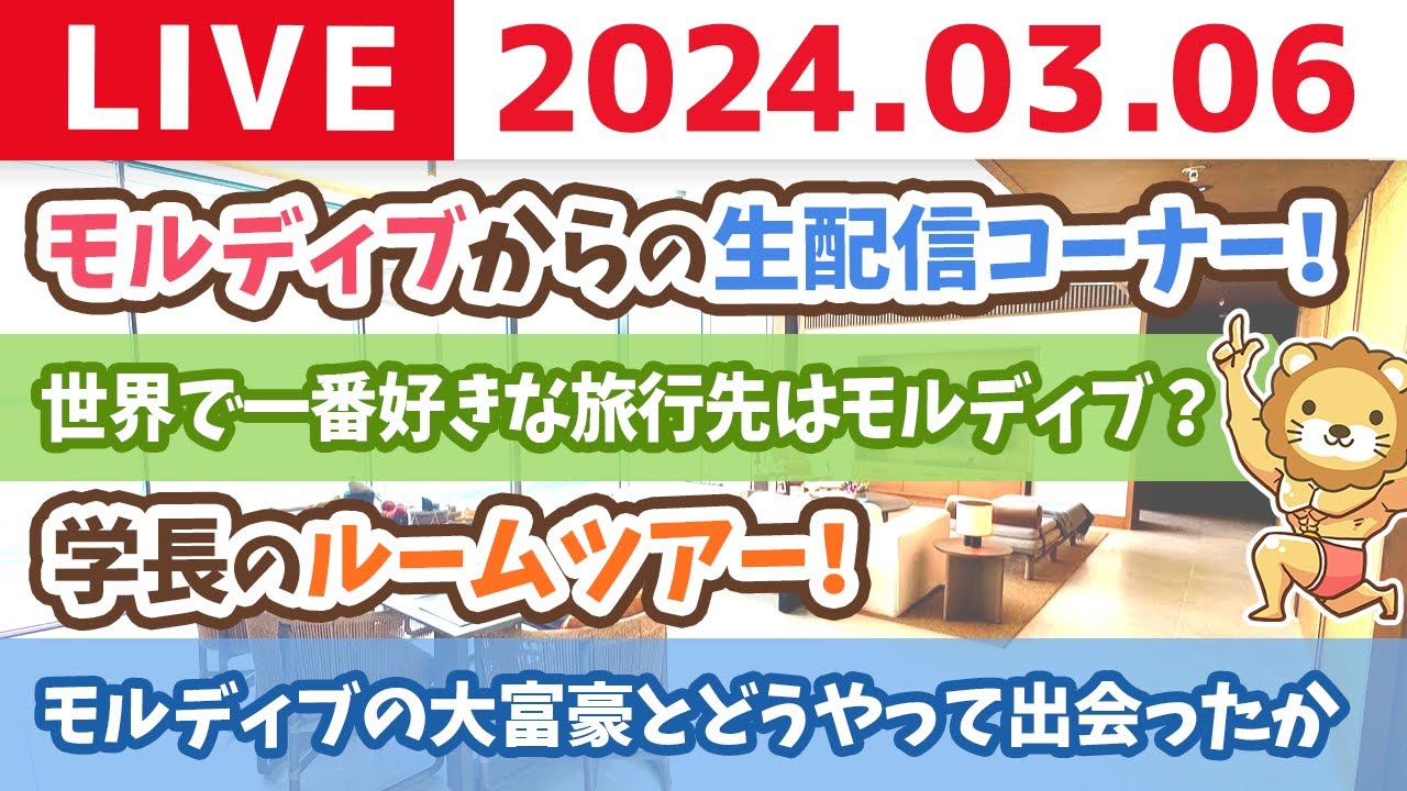 【実写】学長 モルディブからの生ライブ 家計管理をしっかりやって、遊ぶときは思い切り遊ぼう