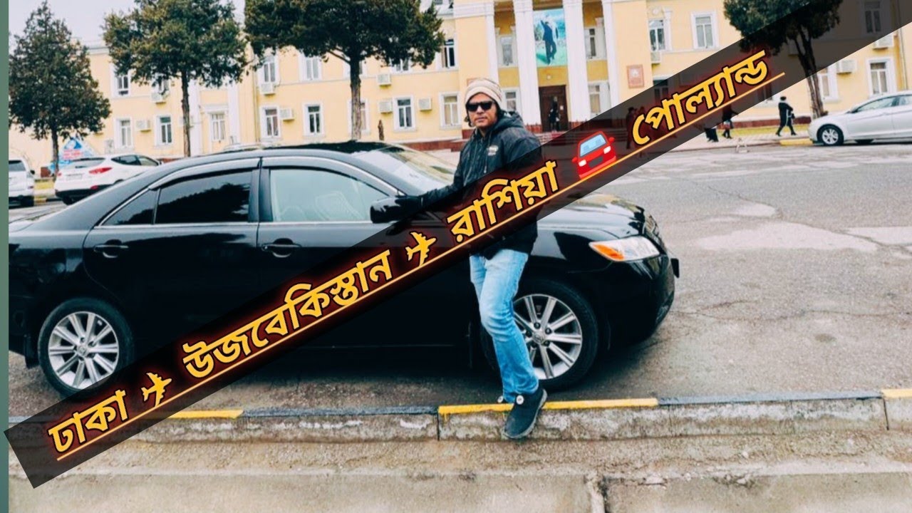 ঢাকা ✈ উজবেকিস্তান ✈ রাশিয়া 🚘 পোল্যান্ড। কীভাবে যাবেন।কত খরচ হবে।কত দিন সময় লাগবে সব  এক ভিডিওতে