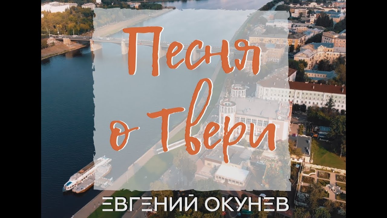 Песня о Твери | Неофициальный Гимн Города | Третьяков