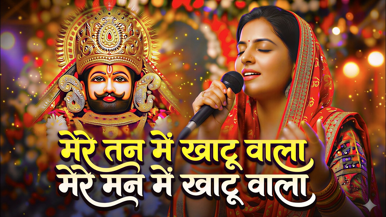 1 Hour Non-Stop | मेरे तन में खाटू वाला | हारे का सहारा | Khatu Shyam New Bhajan | फाल्गुन मेला 2026