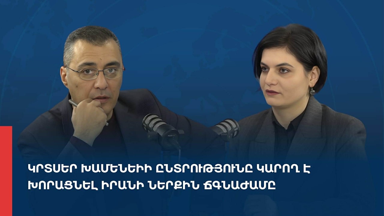 «Առանց տողատակի»․ Կրտսեր Խամենեիի ընտրությունը կարող է խորացնել Իրանի ներքին ճգնաժամը 10.02.2026