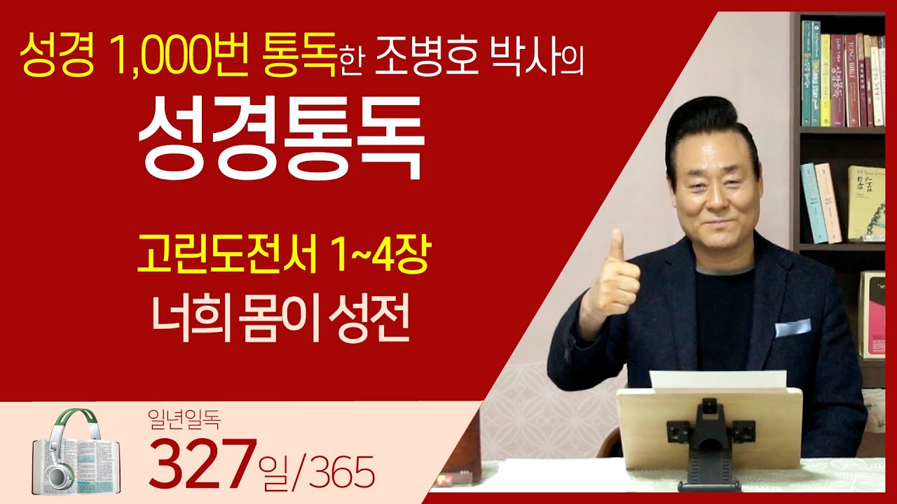 [327일] 고전1~4장 | 통박사 조병호와 함께 읽는 성경통독