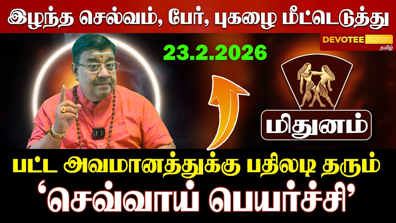 மிதுனம் செவ்வாய் பெயர்ச்சி 2026: திடீர் அதிர்ஷ்டம் தரும் விபரீத ராஜயோகம்! ♊🔥💰