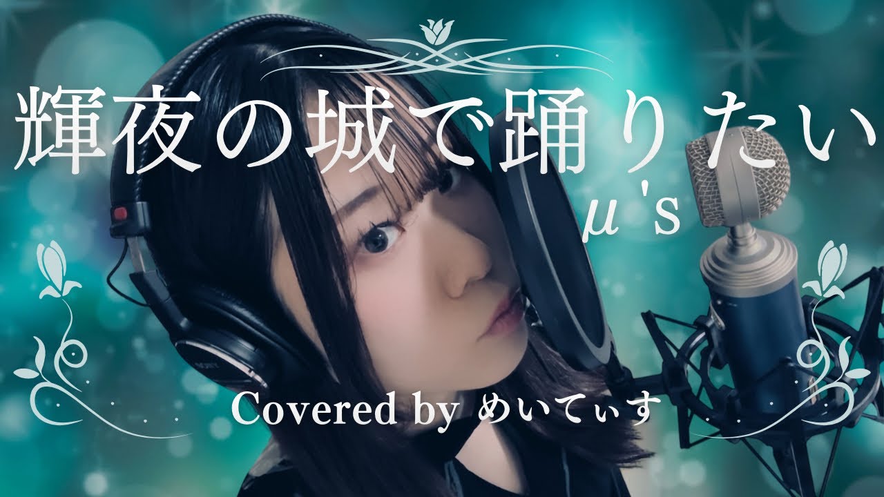 【歌ってみた】輝夜の城で踊りたい/μ's 【Covered by めいてぃす】