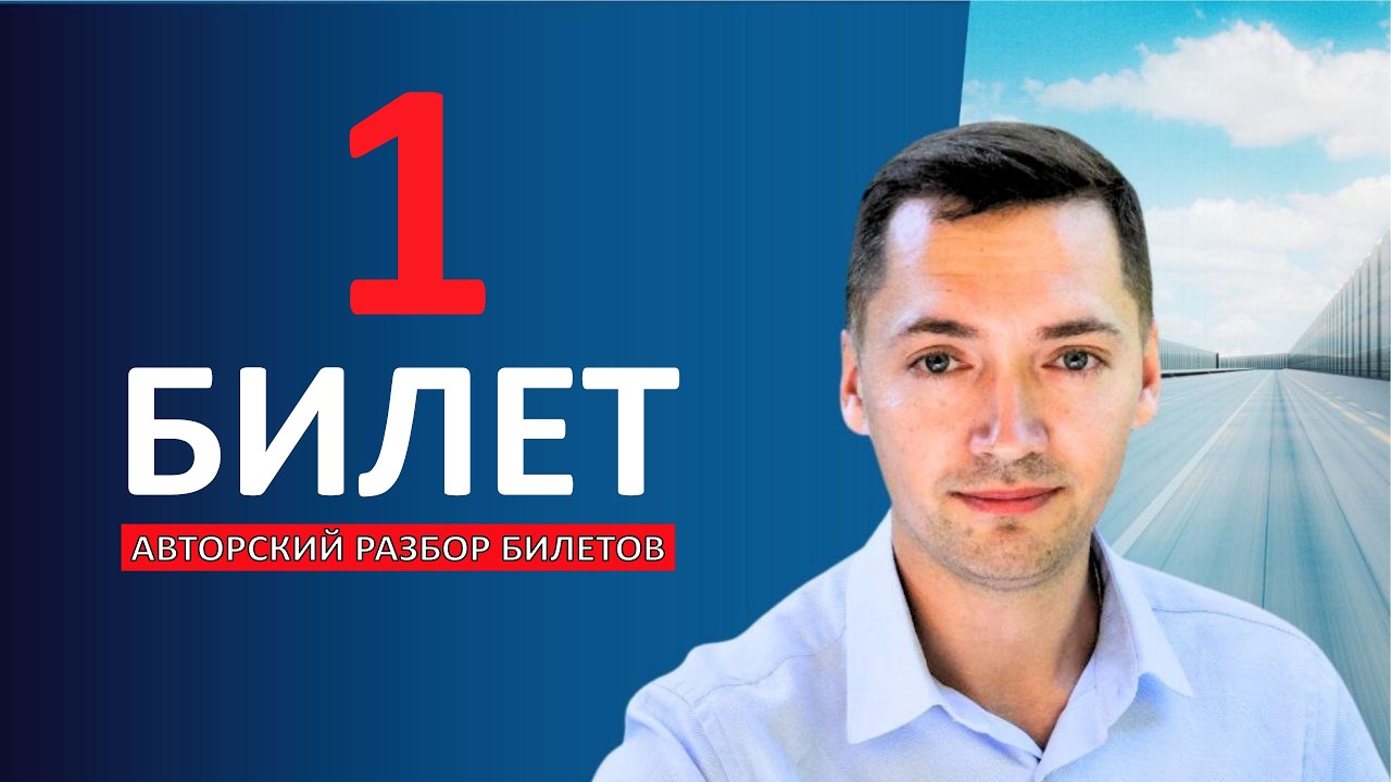 Билет ПДД 2026. Билета 1. Вопросы 1 - 20