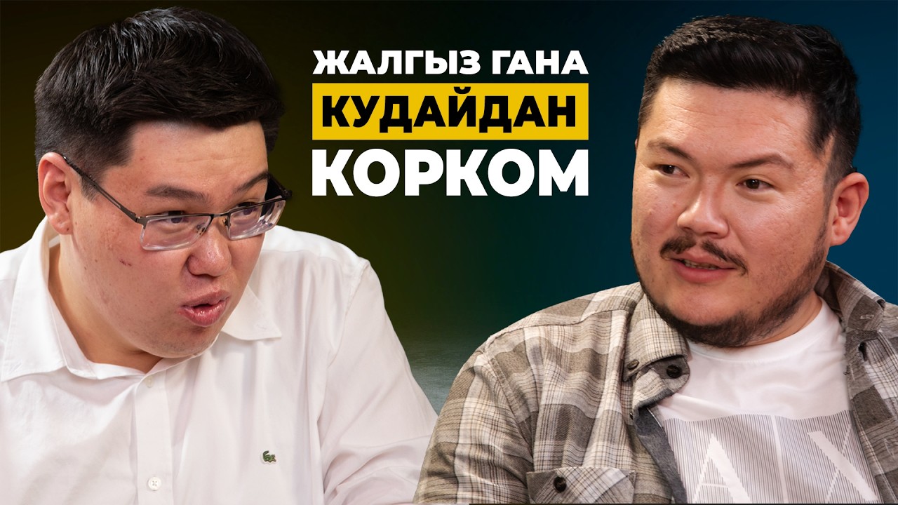 ТҮРМӨ мени КУРЧУТТУ | Темирлан Султанбеков | Айбек Теңизбай