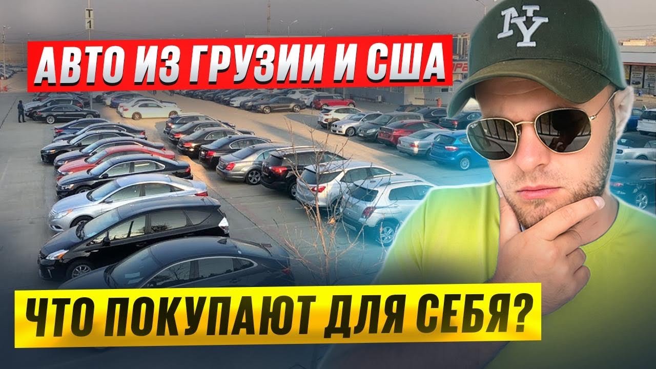 АВТО из ГРУЗИИ и США. Цены!Обзор на реальные покупки.Октябрь 2025