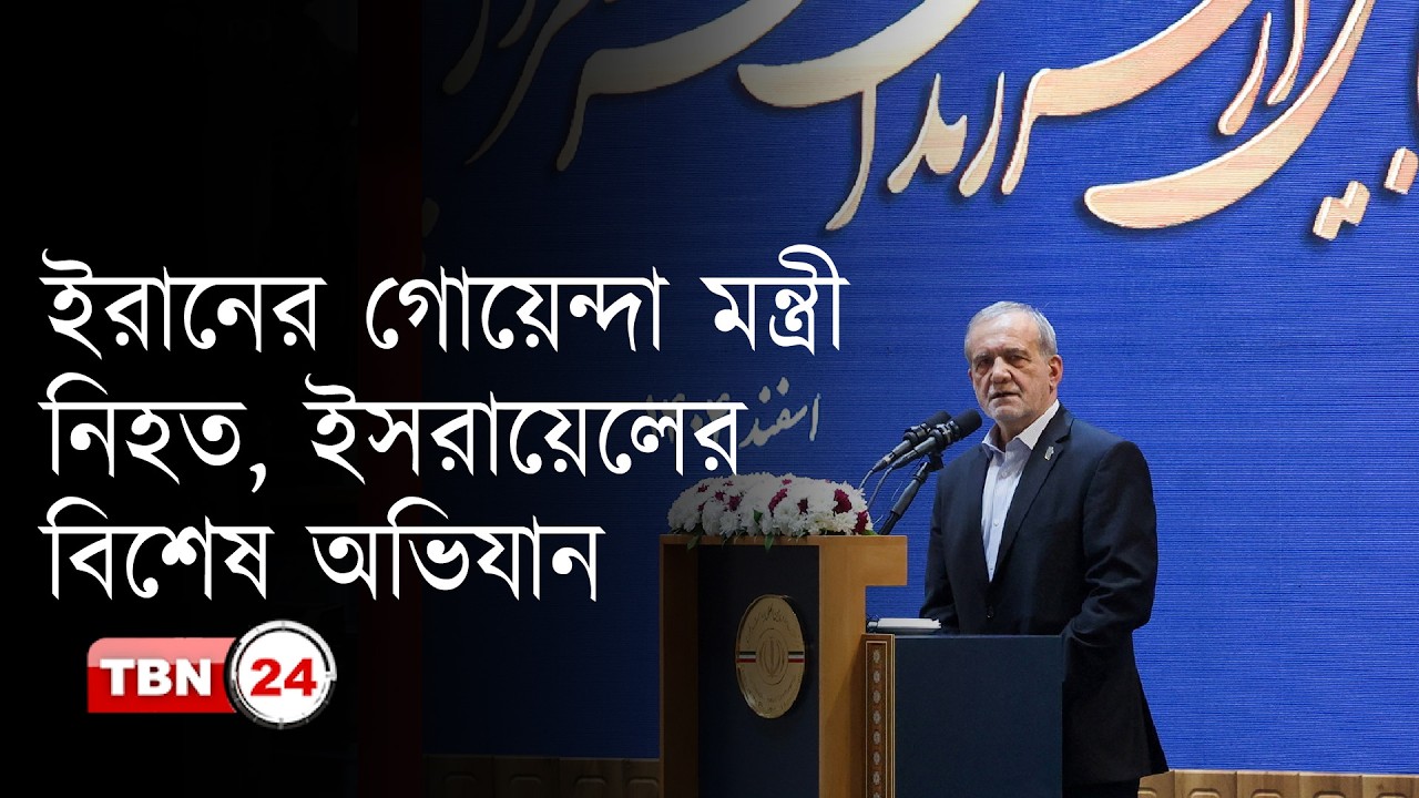 গোয়েন্দা বিষয়ক মন্ত্রী ইসমাইল খাতিব নিহত, নিশ্চিত করলো ইরান