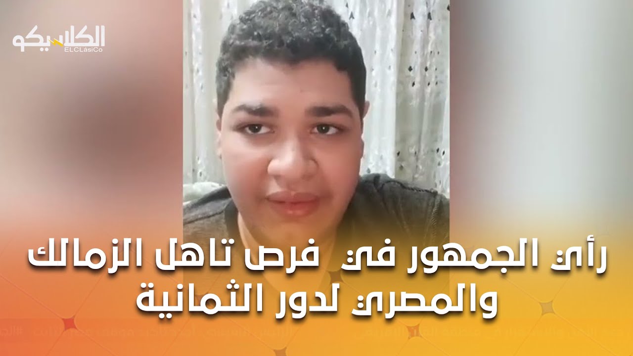 الكلاسيكو - رأي الجمهور في  فرص تاهل الزمالك والمصري لدور الثمانية في الكونفيدرالية