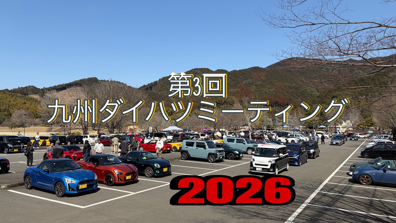 第3回九州ダイハツミーティング