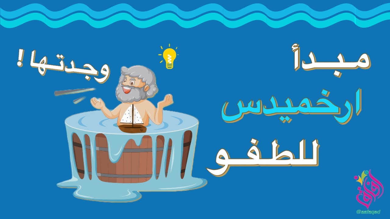 مبدأ ارخميدس للطفو