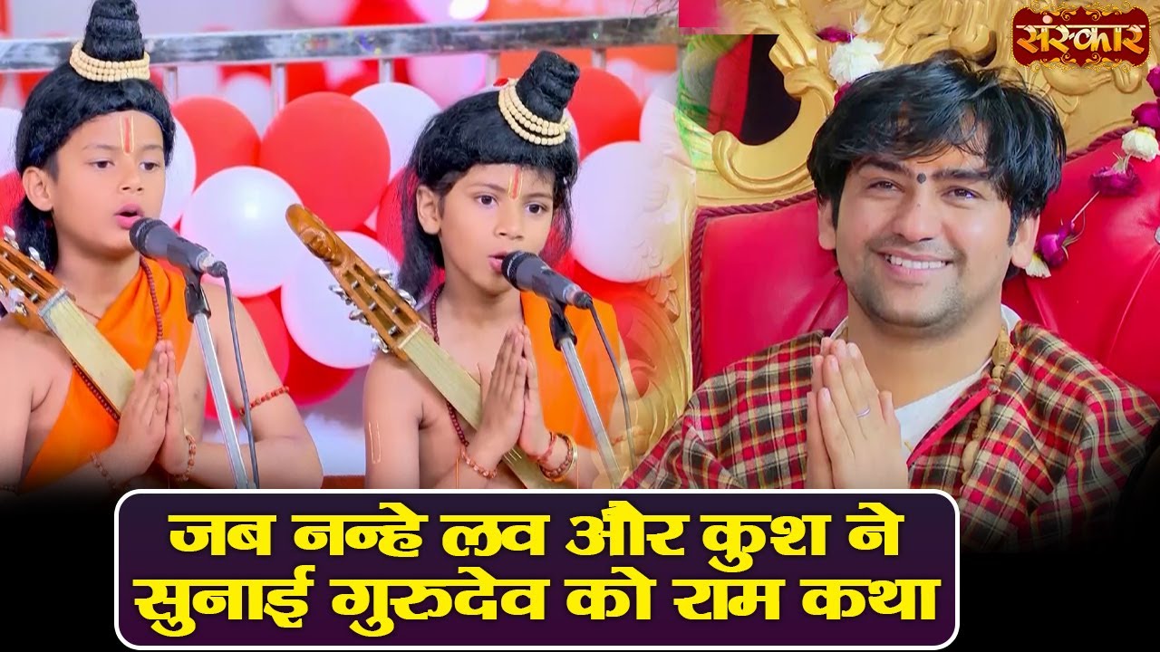 जब नन्हे लव और कुश ने सुनाई गुरुदेव को राम कथा | बागेश्वर धाम सरकार | Luv Kush | Sanskar TV