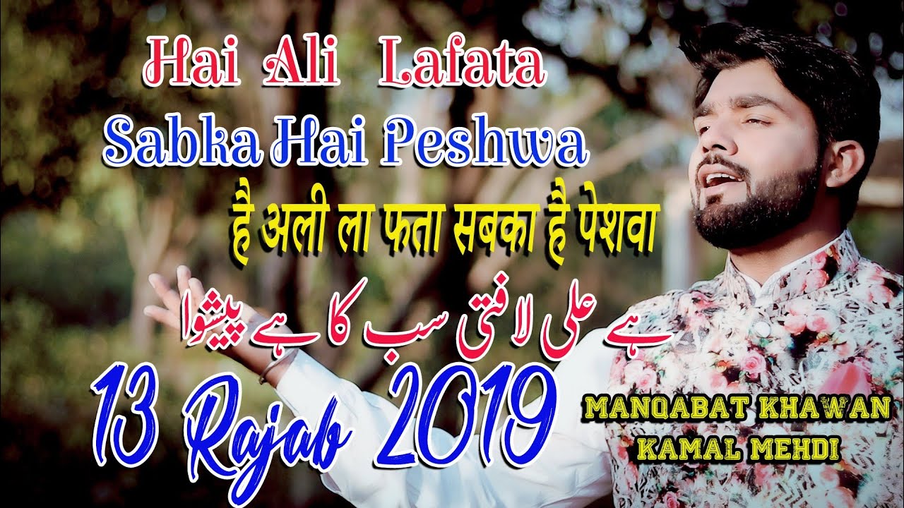 Ali Shere Yazdan Hai Hai Ali Lafata Sabka Hai Peshwa | Kamal Mehdi New Manqabat 13 Rajab 2019