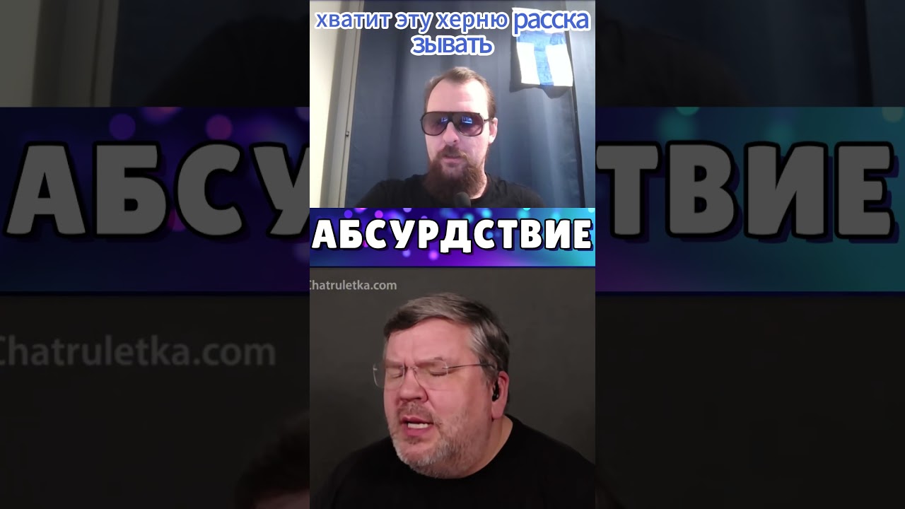 полтава о свободе  #абсурдствие #чатрулетка  #ваташоу