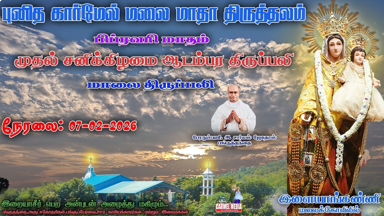 🔴LIVE | 07|02|2026| மாதத்தின் முதல் சனிக்கிழமை மாலை திருப்பலி | புனித கார்மேல் மலை மாதா இளையாங்கண்ணி