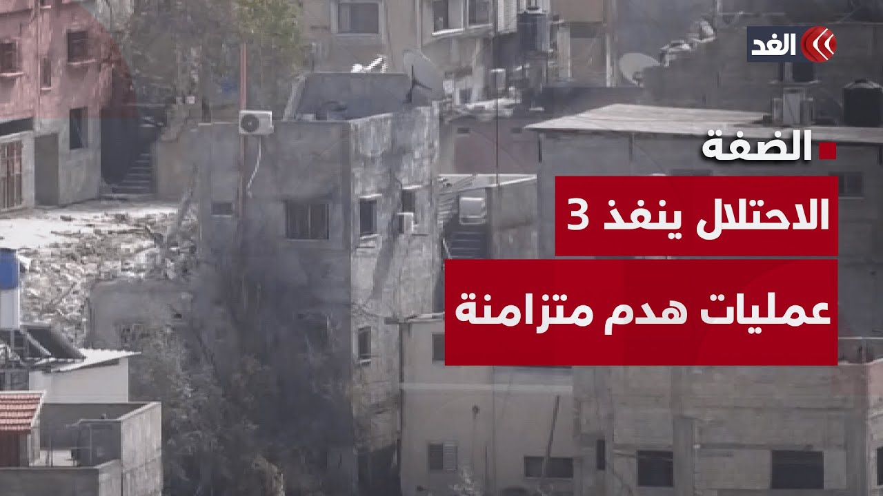 الاحتلال ينفذ 3 عمليات هدم متزامنة في الضفة الغربية.. صورة مباشرة