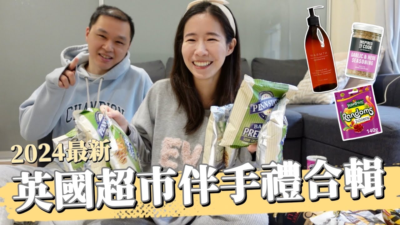 2024英國超市伴手禮合輯 I 平價Le Labo沐浴乳、爆漿軟糖、萬能香料粉及滿出行李的零食大軍😂