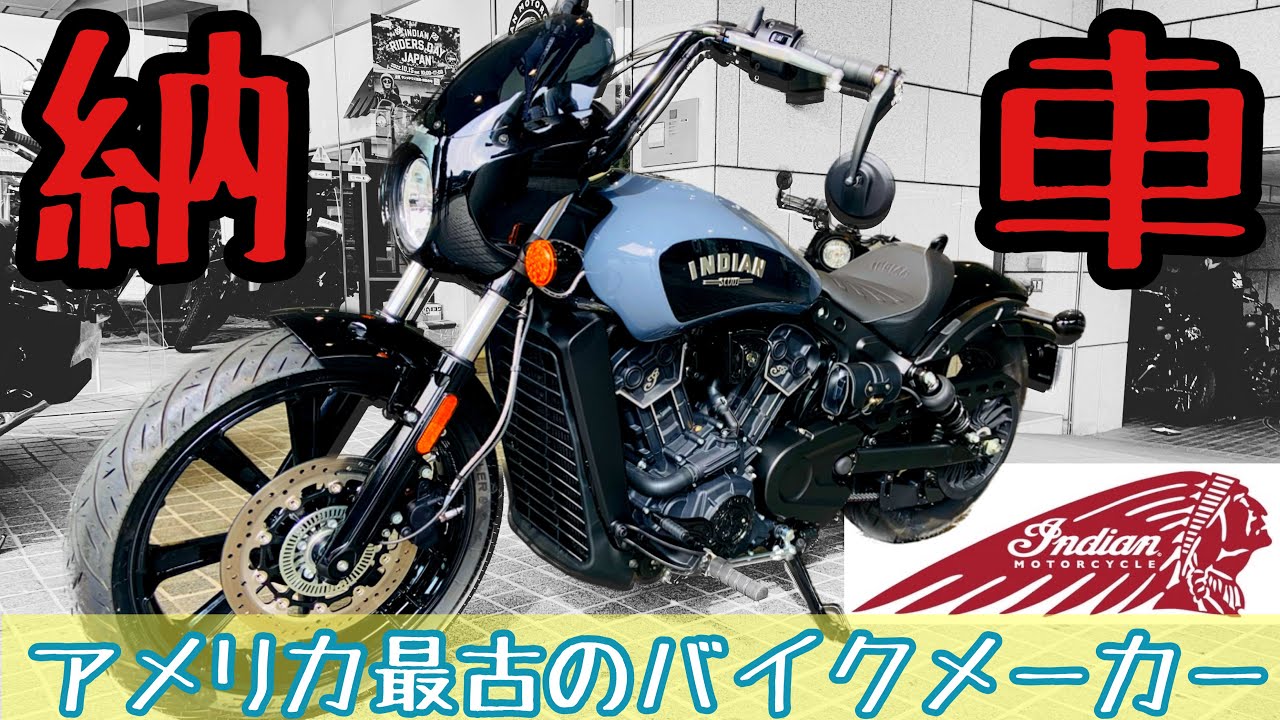 半年以上待ったアメリカンバイクがようやく納車されました！【インディアン スカウトローグ】