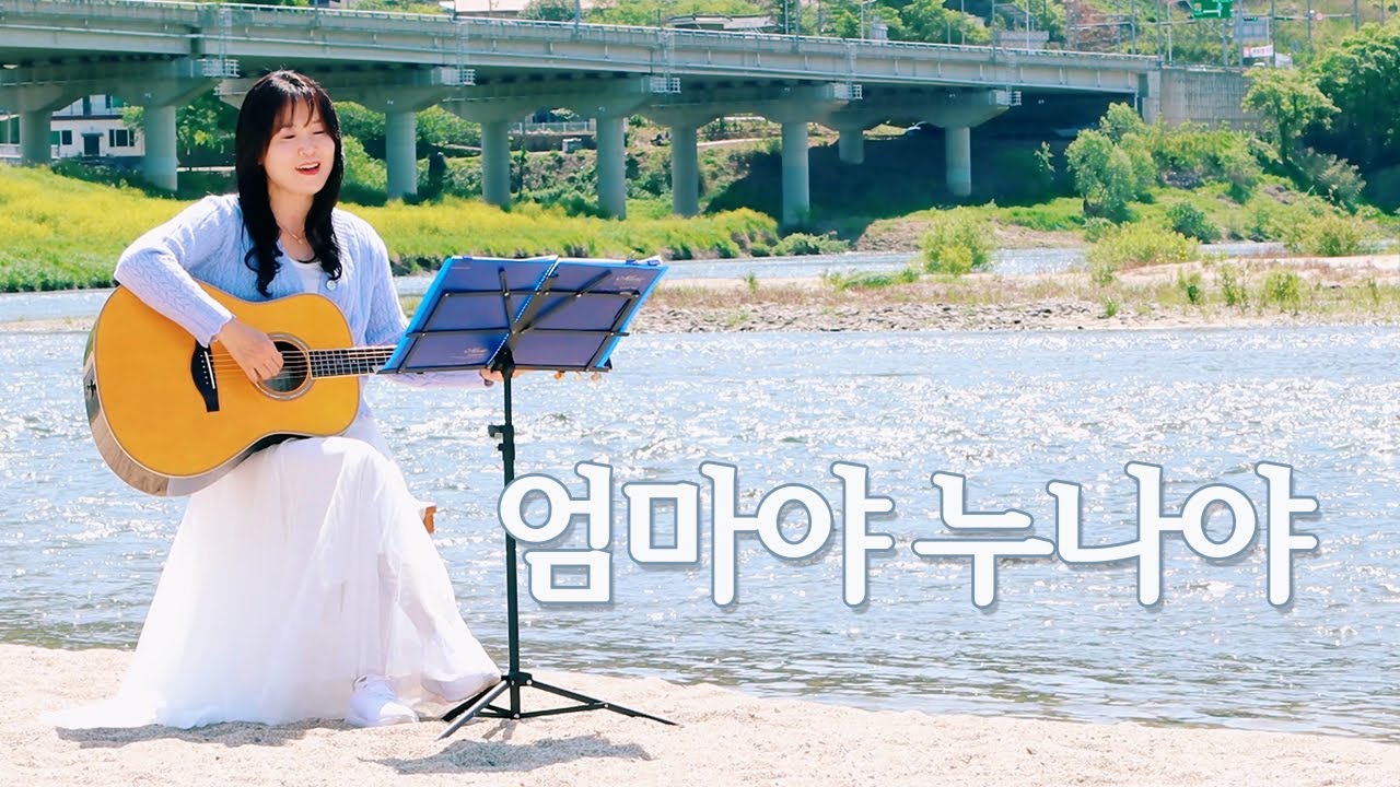 엄마야누나야 cover by 봉앤수니