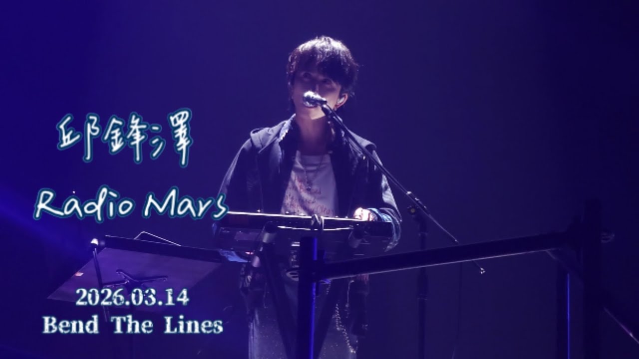 邱鋒澤 [Radio Mars]-2026.03.14 Feng Ze Bend The Lines Concert 高雄流行音樂中心海音館