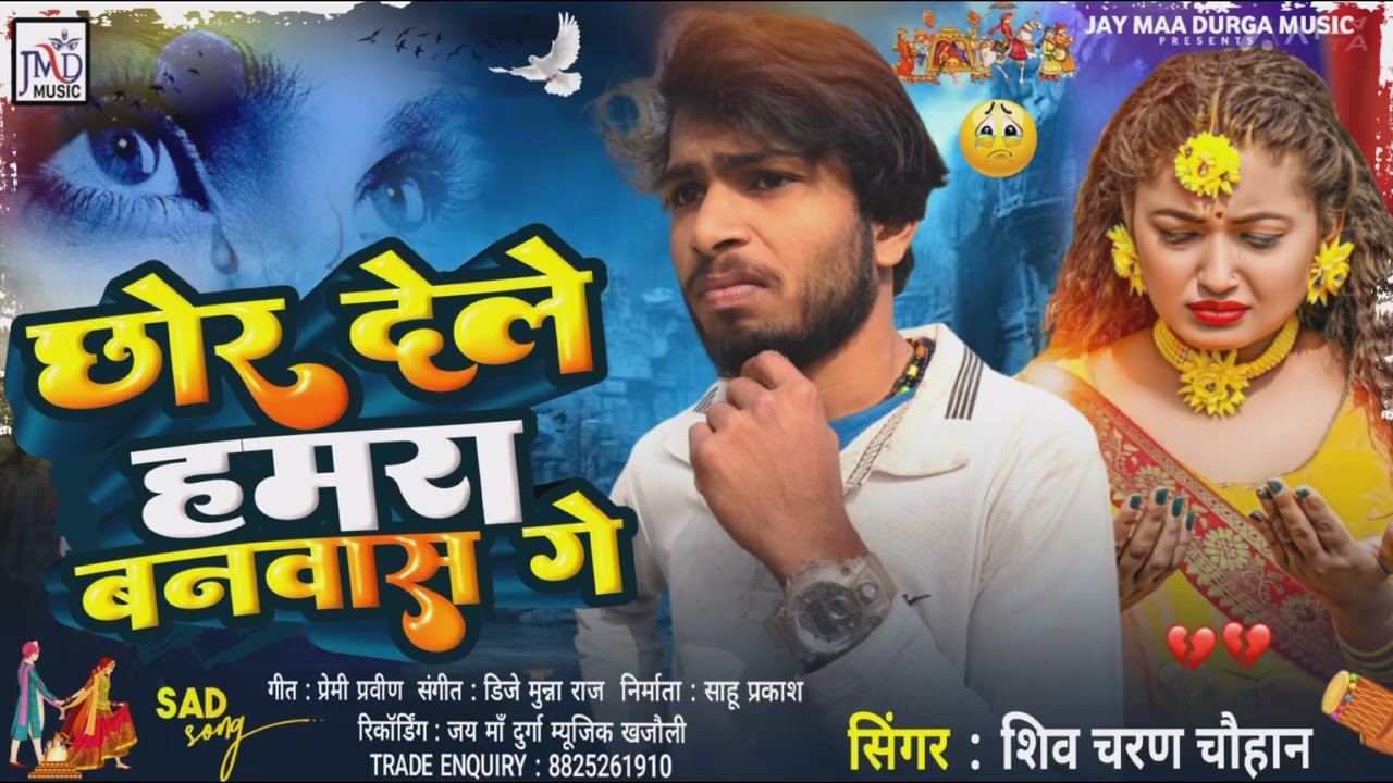 #Shivcharan chauhan ka new song  छोर देले हमरा बनबास गे  maithli new song 2026