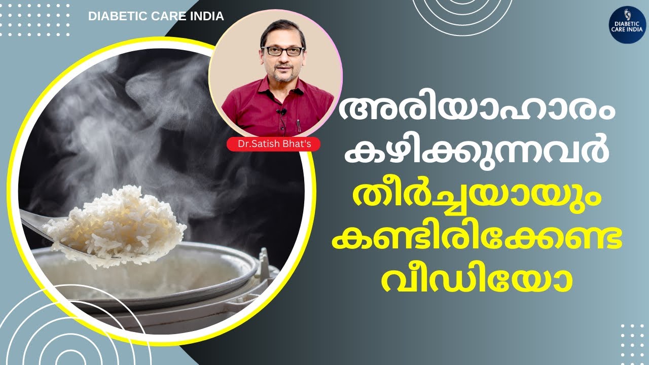 അരിയാഹാരം കഴിക്കുന്നവർ തീർച്ചയായും കണ്ടിരിക്കേണ്ട വീഡിയോ...| Dr.Satish Bhat's | Diabetic Care India