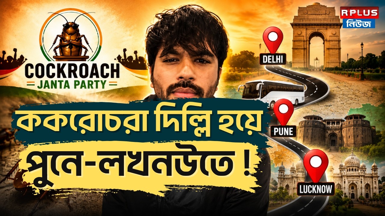 Cockroach Janta Party: ককরোচরা দিল্লি হয়ে পুনে-লখনউতে ! | CJP Latest Update | Abhijeet Dipke
