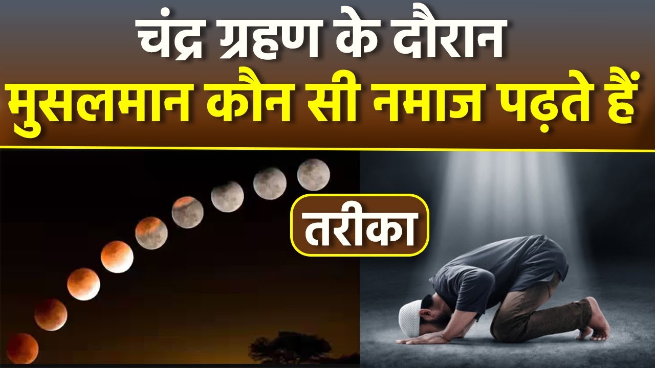 Chandra Grahan 2024: Chandra Grahan Ki Namaz Salat al Kusuf Ka Tarika | Grahan Ki Namaz Kese Padhe
