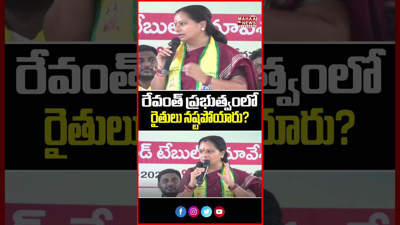 రేవంత్ ప్రభుత్వంలో రైతులు నష్టపోయారు? | Farmers Suffered In Revanth government | Mahaa Telangana