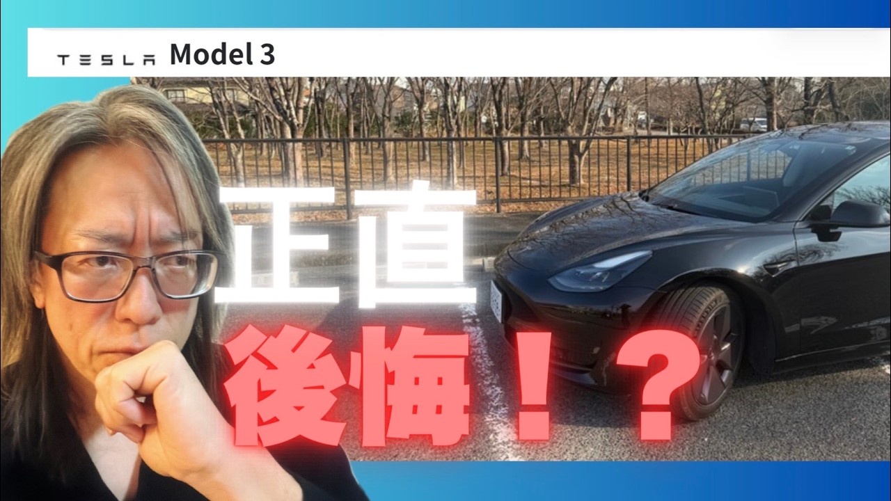 【テスラ モデル3 2022年式レビュー】正直、後悔！？納車2ヶ月でわかったオーナーの本音