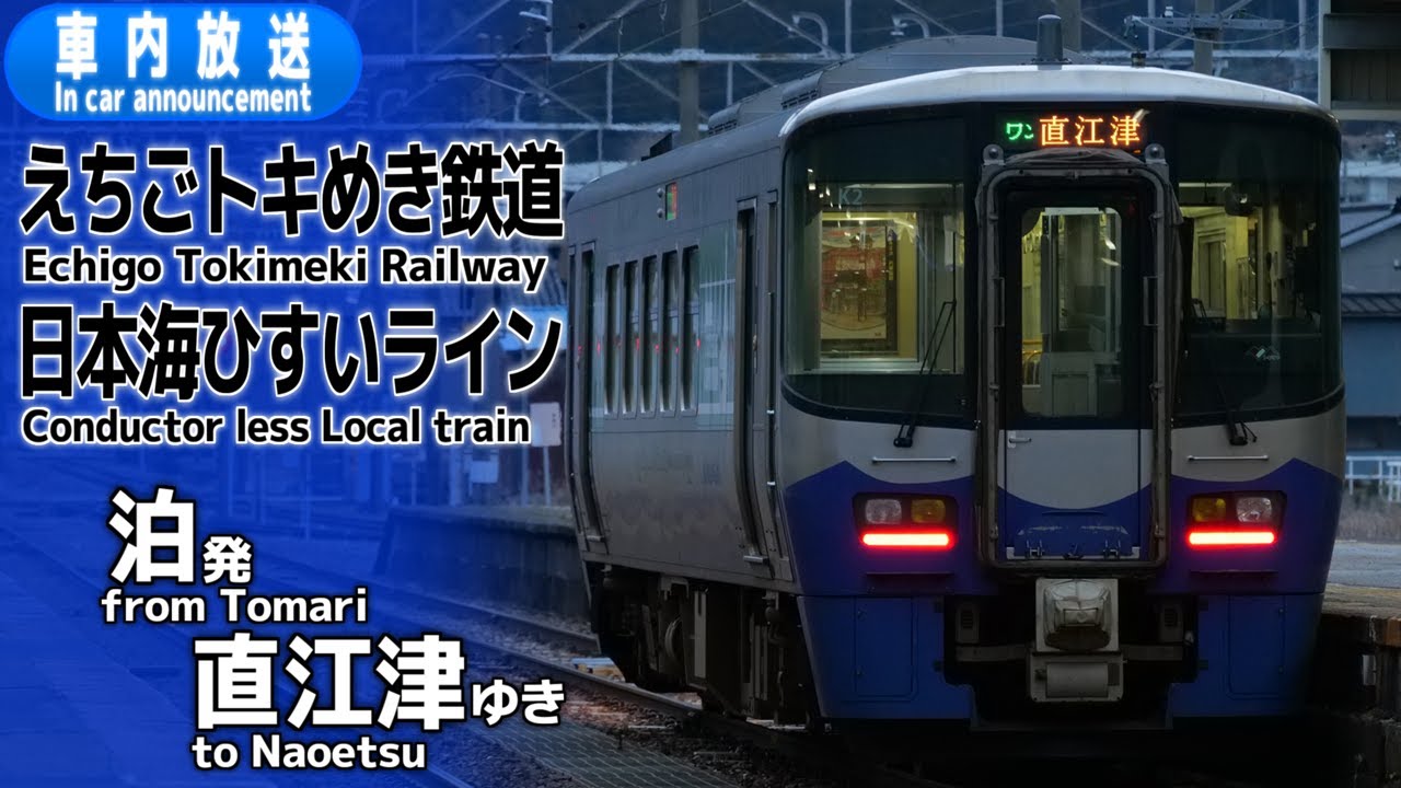 【ワンマン】えちごトキめき鉄道　泊ー直江津　車内放送